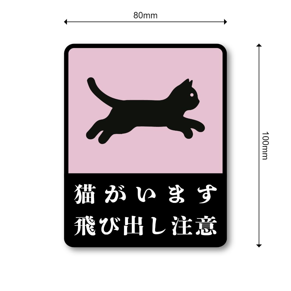 Amazon.co.jp: 猫用安全ステッカー 猫がいます 脱走・飛び出し